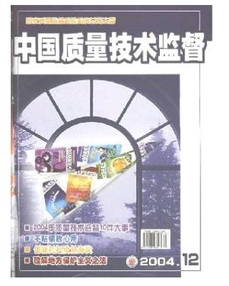 中国技术监督