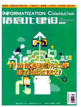 信息化建设
