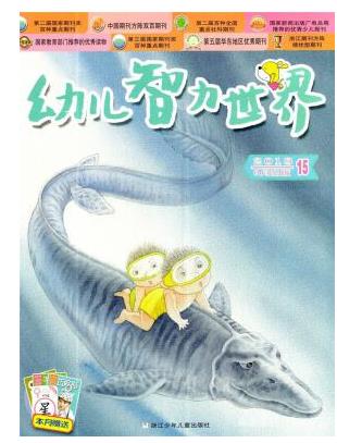 幼儿智力世界