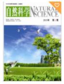 自然科学