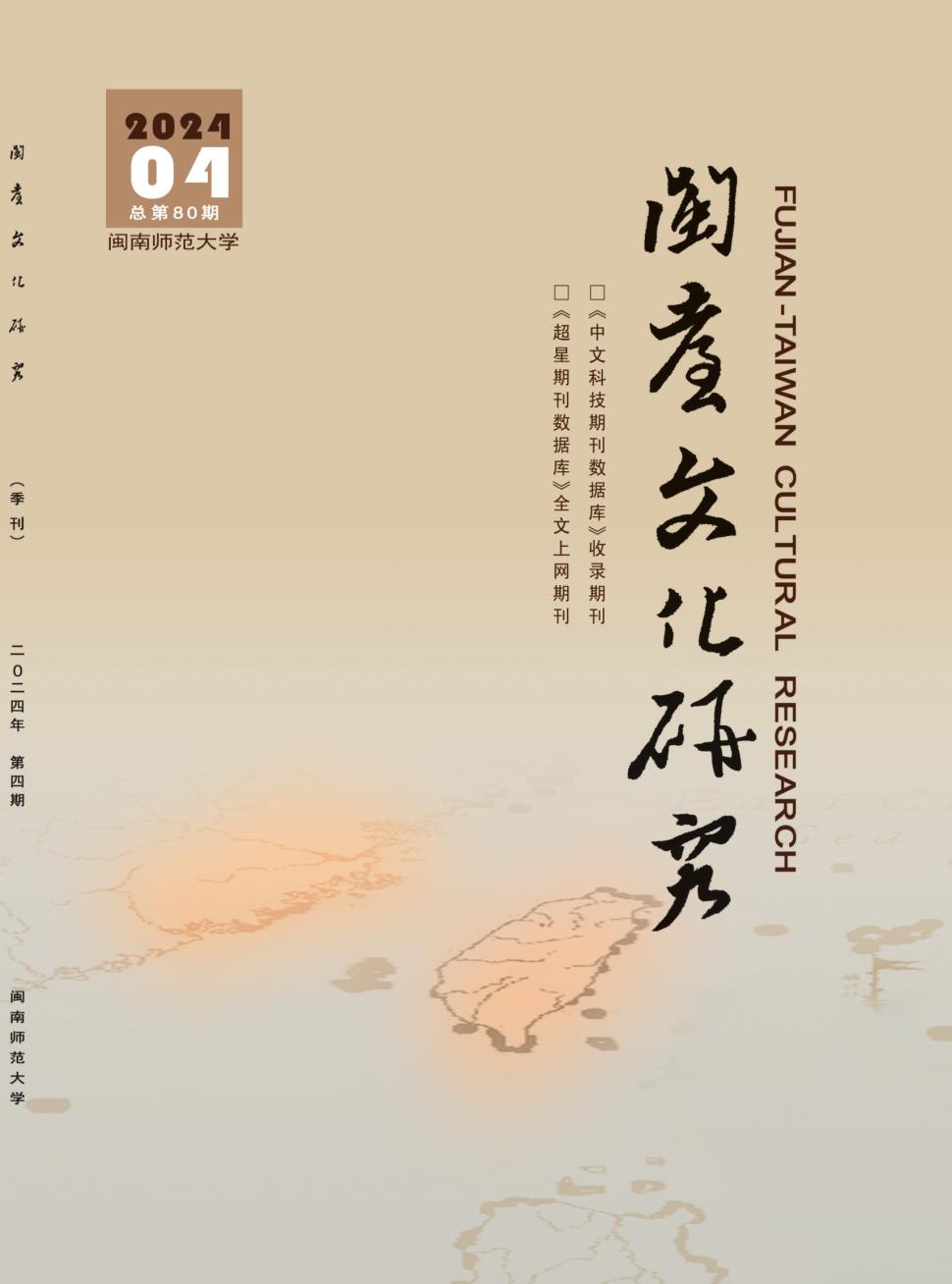 闽台文化研究