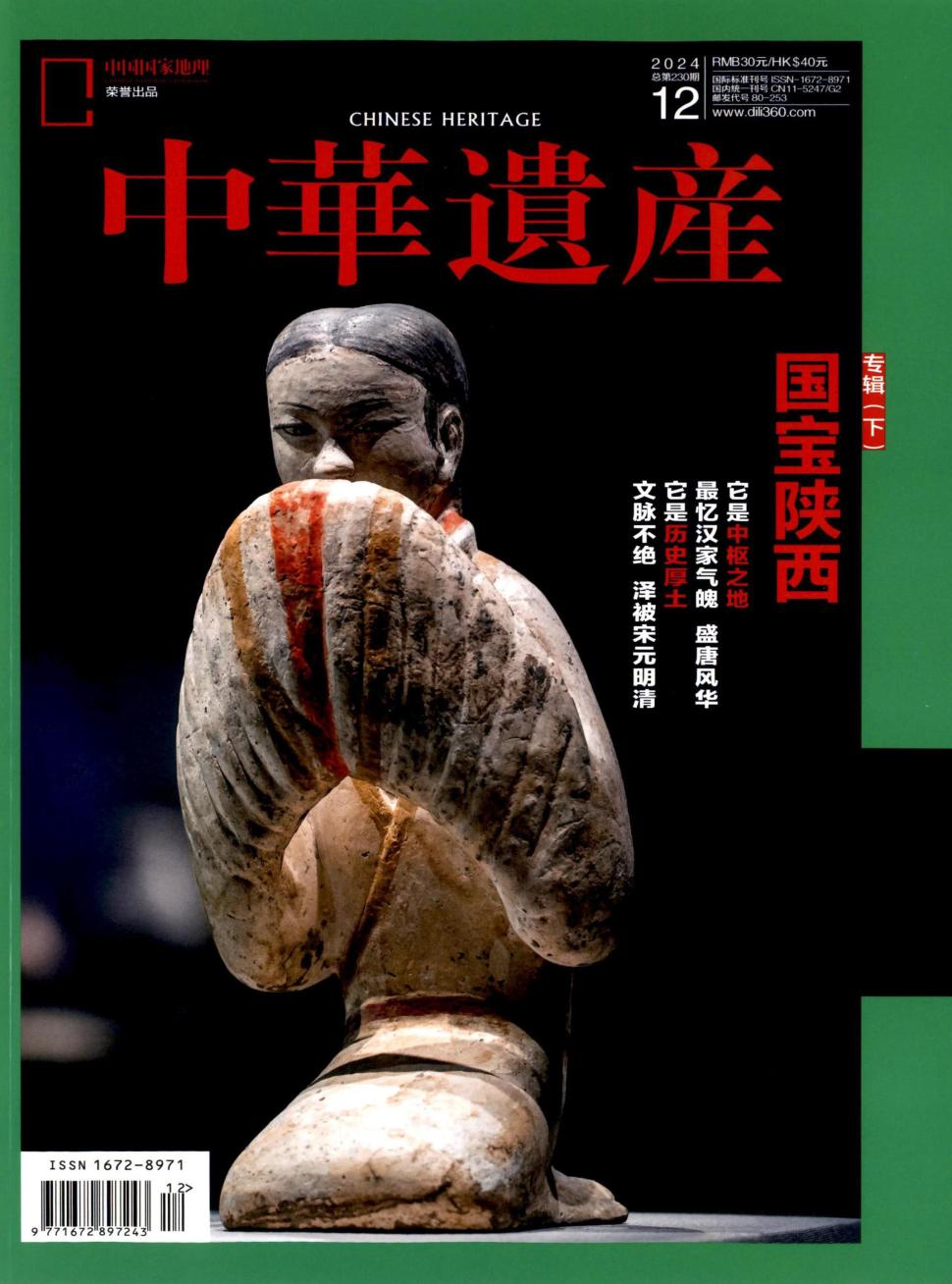 中华遗产