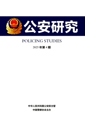 公安研究