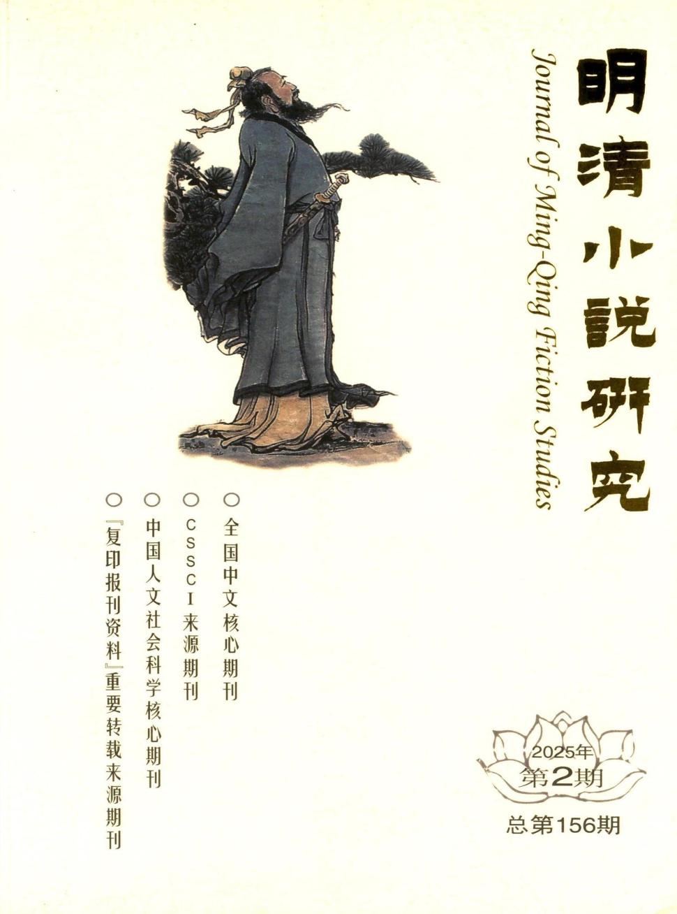 明清小说研究