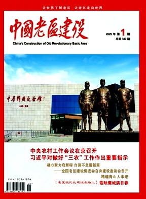 中国老区建设