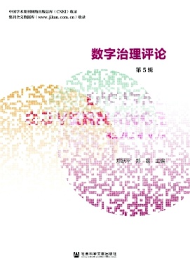 数字治理评论