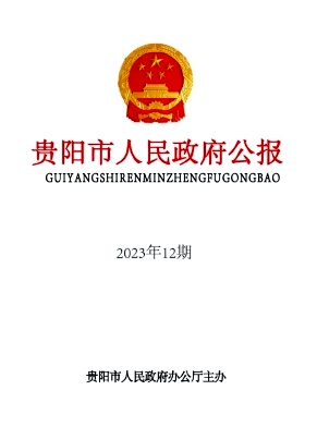 贵阳市人民政府公报