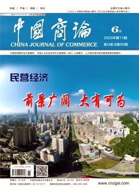 中国商论