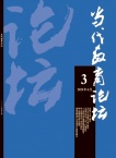 当代教育论坛