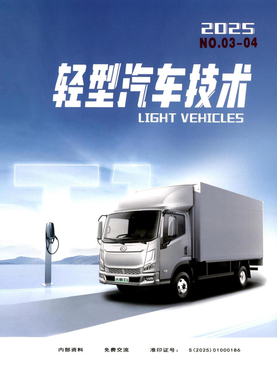 轻型汽车技术