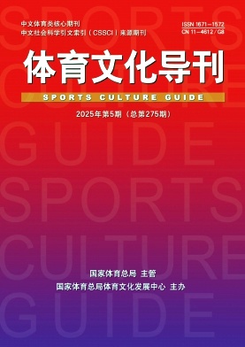 体育文化导刊