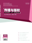传播与版权