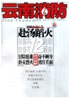 云南消防