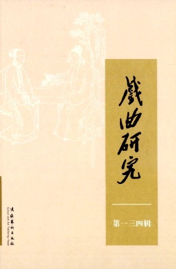 戏曲研究