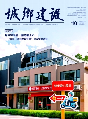 城乡建设