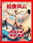 检察风云