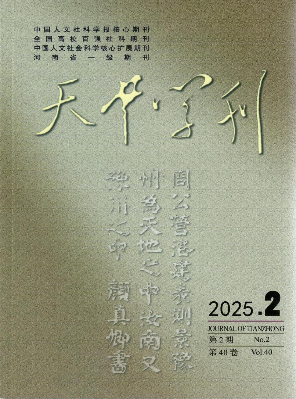 天中学刊