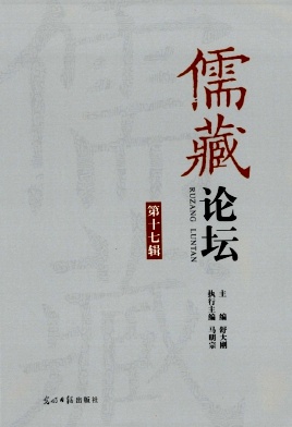 儒藏论坛