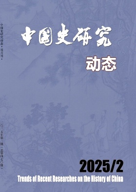 中国史研究动态