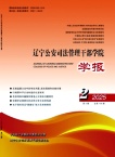 辽宁公安司法管理干部学院学报