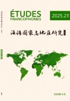 法语国家与地区研究