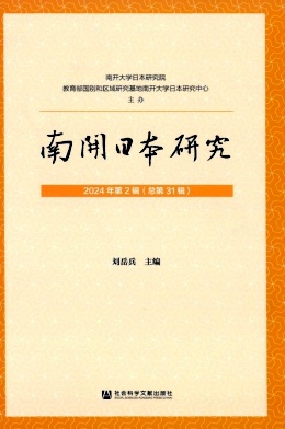 南开日本研究
