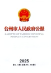 台州市人民政府公报