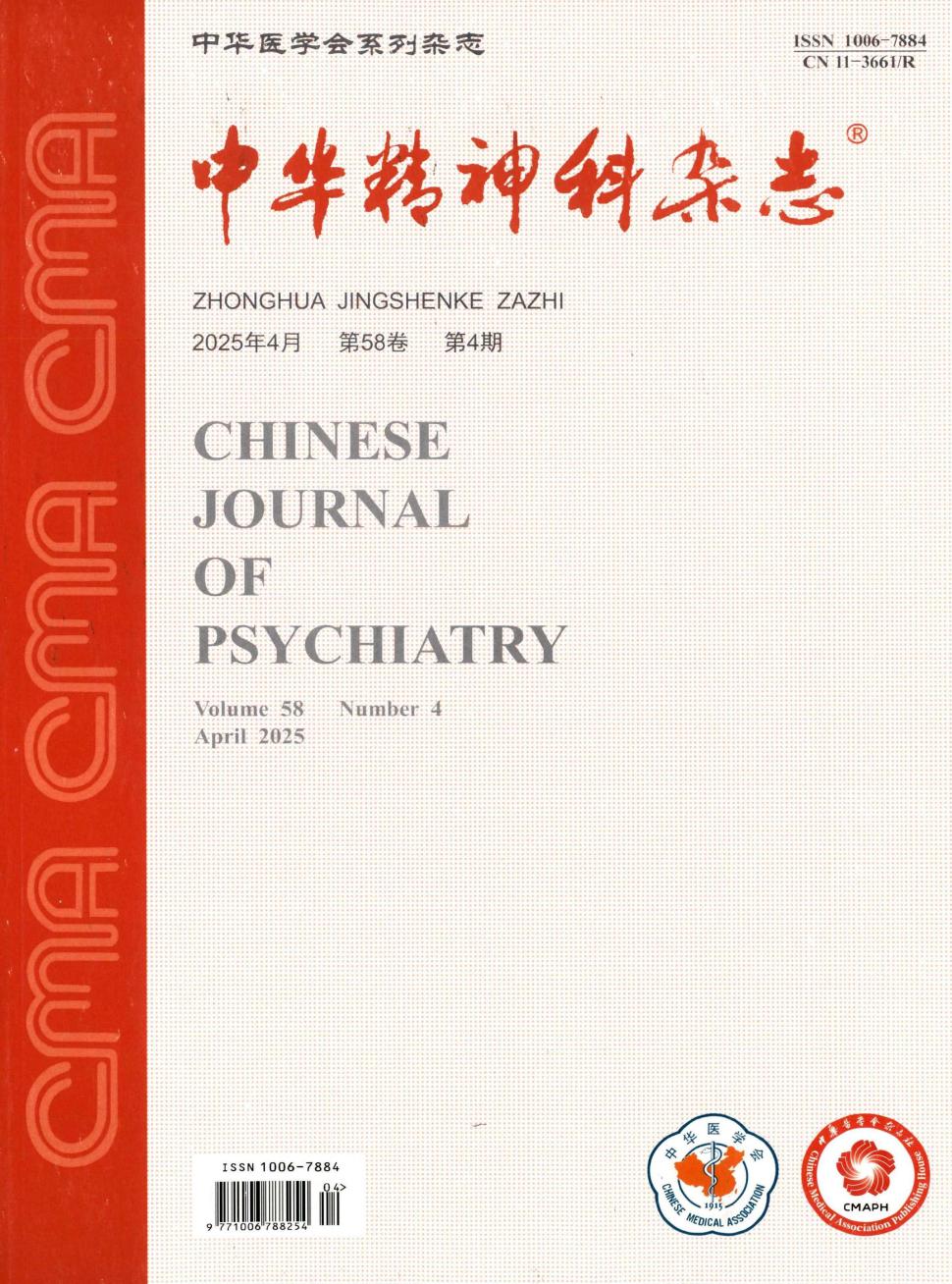中华精神科