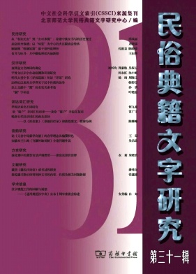 民俗典籍文字研究