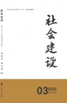 社会建设