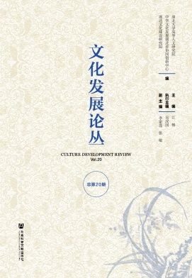 文化发展论丛