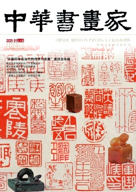 中华书画家