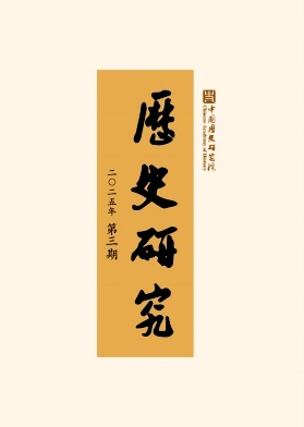历史研究