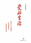 青海党的生活
