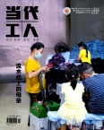 当代工人