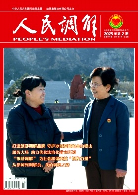 人民调解