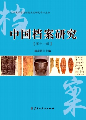中国档案研究