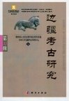 边疆考古研究