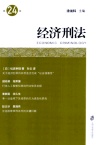经济刑法