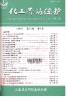 化工劳动保护