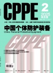 中国个体防护装备
