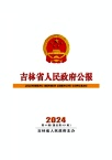 吉林省人民政府公报