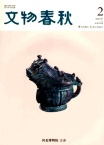 文物春秋