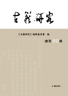 古籍研究