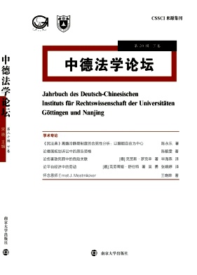 中德法学论坛