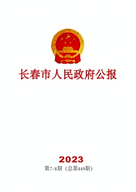 长春政报