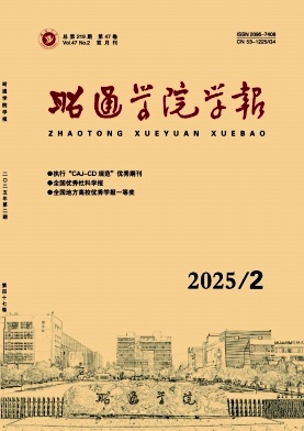 昭通学院学报