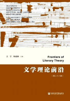 文学理论前沿