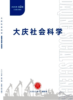 大庆社会科学