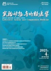 实验动物与比较医学